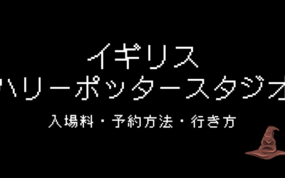 イギリスハリーポッタースタジオ入場料・予約方法・行き方【2024年】