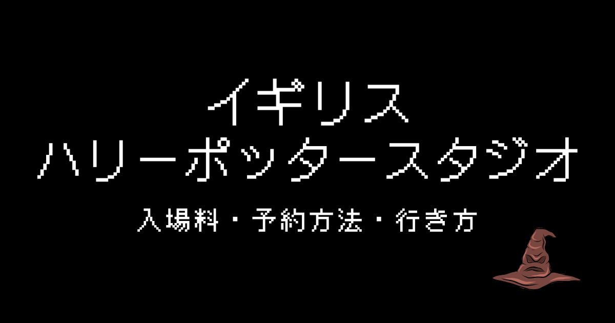 イギリス ハリーポッタースタジオ 入場料