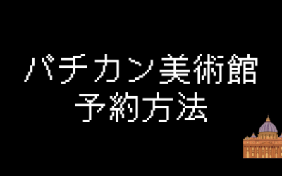 バチカン美術館のチケット予約方法を解説【2024年最新】
