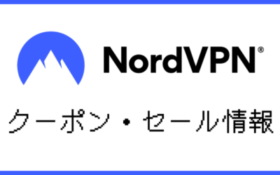 【最大74％OFF】NordVPNクーポン・セール情報まとめ