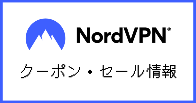 NordVPNクーポン