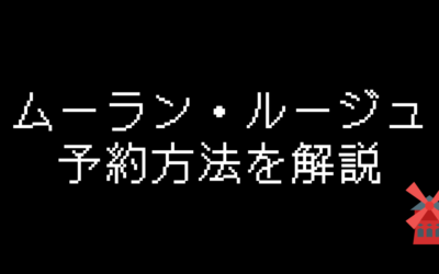 ムーラン・ルージュパリのチケット予約方法を徹底解説