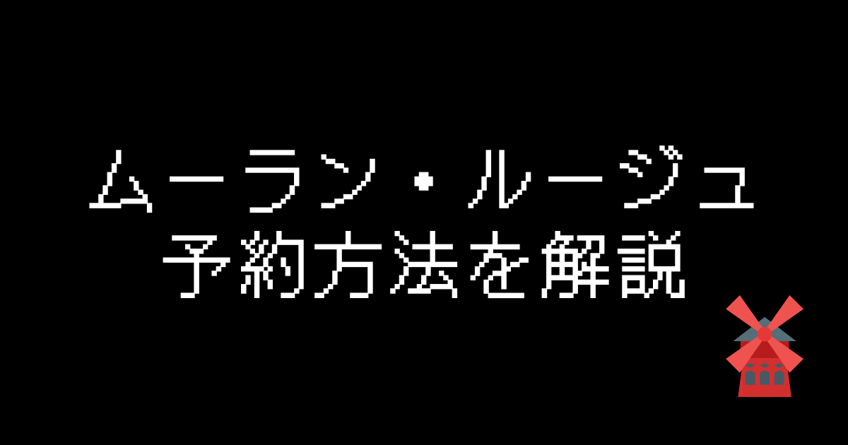 ムーランルージュパリ予約