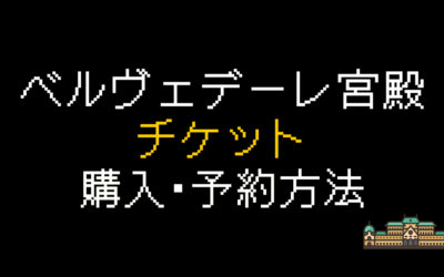 ベルヴェデーレ宮殿チケット購入・予約方法を解説【2025年】