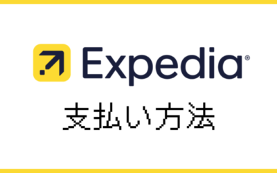 エクスペディアの支払い方法2つを徹底解説