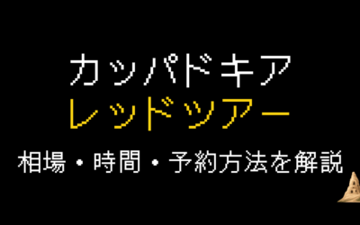 【カッパドキア】レッドツアーの料金・時間・予約方法を解説