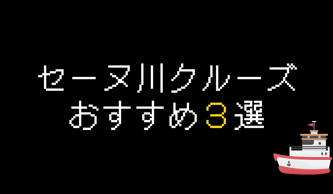 セーヌ川クルーズおすすめ3選！乗り場・料金・予約方法を解説