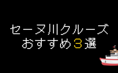 セーヌ川クルーズおすすめ3選！乗り場・料金・予約方法を解説