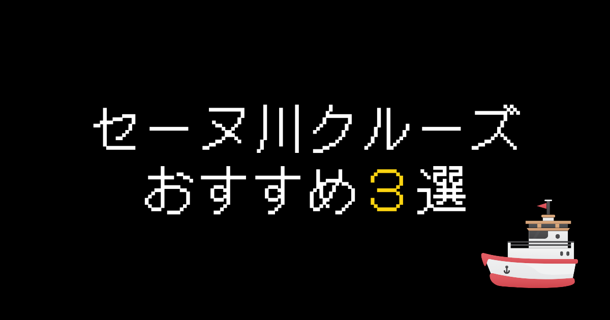 セーヌ川クルーズおすすめ