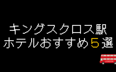 キングスクロス駅周辺のホテルおすすめ5選と格安予約のコツ