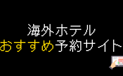 海外ホテル予約サイトおすすめはこれ！安くて安全なのは？