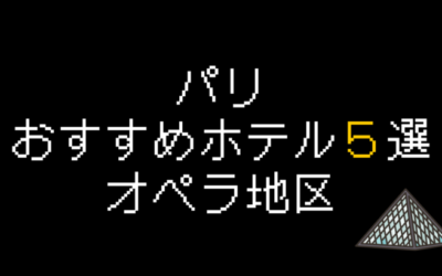  パリおすすめホテル5選！オペラ地区に泊まるならどこがおすすめ？