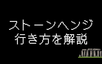 ストーンヘンジへの行き方を解説！どうやって行くのがベスト？