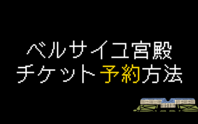 べルサイユ宮殿チケット予約方法を解説【2024年最新】