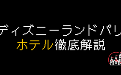 ディズニーランド・パリホテル料金と予約方法を解説