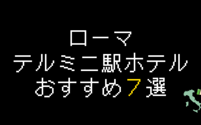 【ローマ】テルミニ駅周辺おすすめホテル7選まとめ