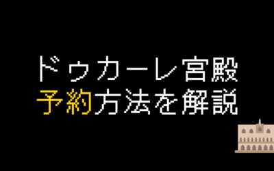 ドゥカーレ宮殿のチケット予約方法・料金・注意点を解説