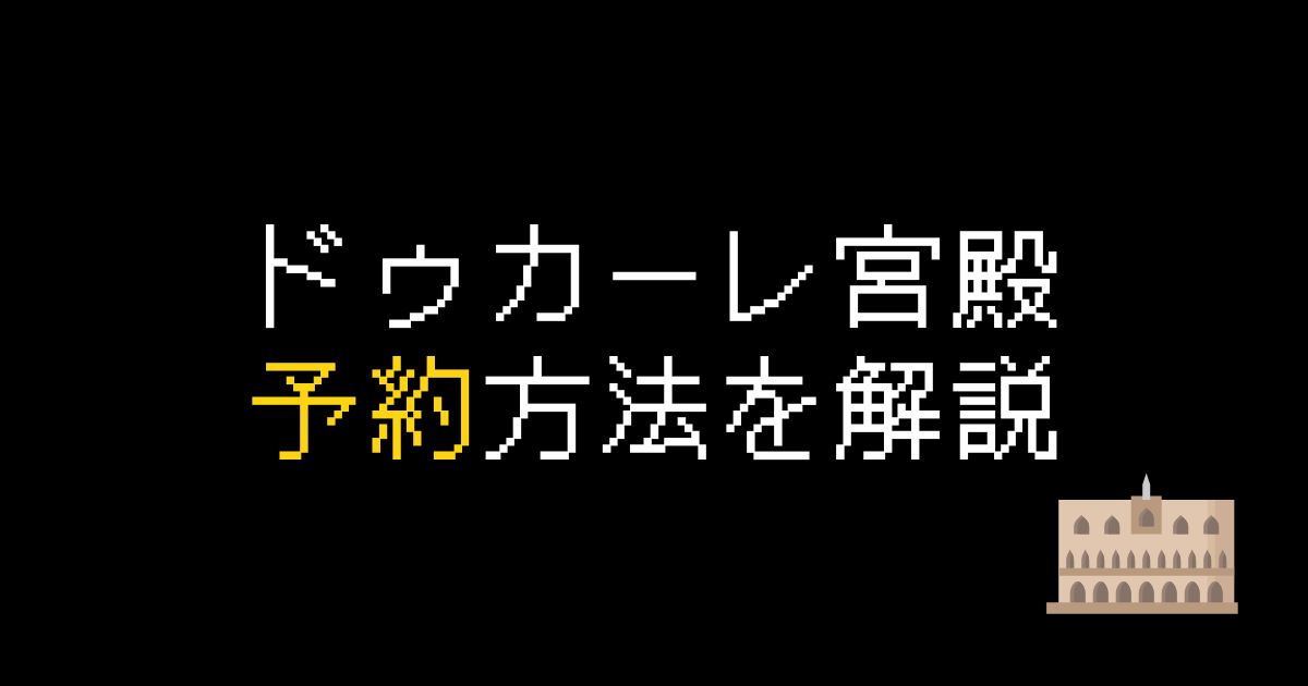 ドゥカーレ宮殿予約