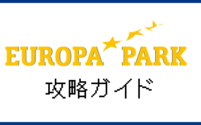 ヨーロッパ・パーク攻略ガイド！行き方やチケット料金を解説