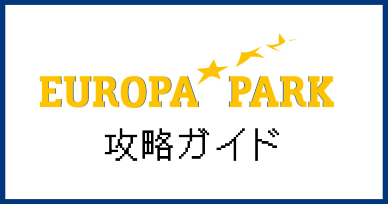 ヨーロッパ・パーク攻略ガイド！行き方やチケット料金を解説