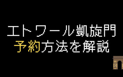 凱旋門チケット予約・購入方法を徹底解説【最新】