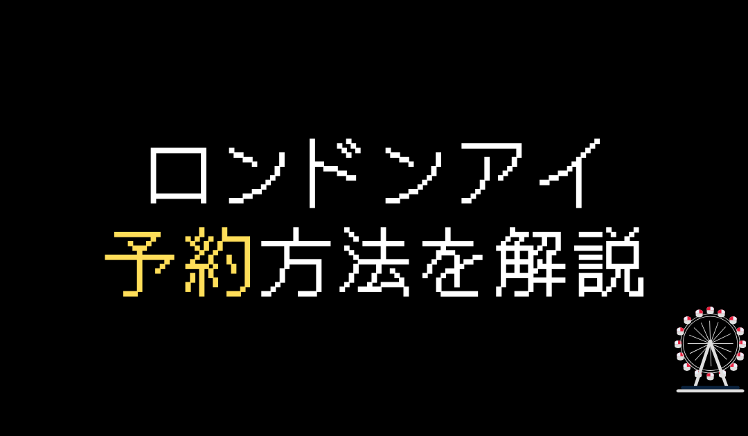 ロンドンアイのチケット予約方法・料金を解説