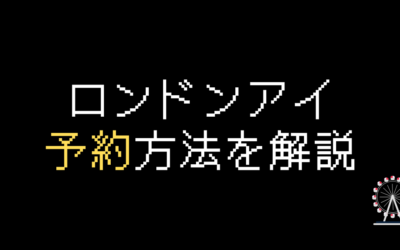 ロンドンアイのチケット予約方法を徹底解説