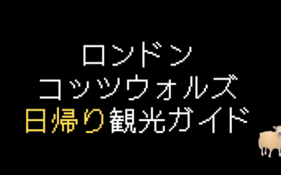 ロンドンからコッツウォルズ日帰り観光！行き方を解説