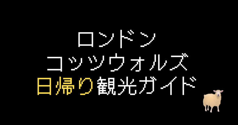 ロンドンからコッツウォルズ日帰り観光！行き方を解説