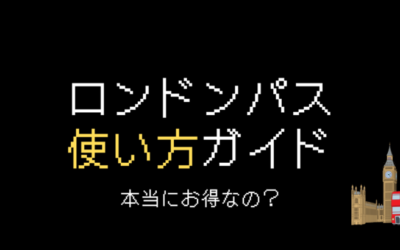 ロンドンパス使い方ガイド！料金・種類・お得かどうか徹底解説