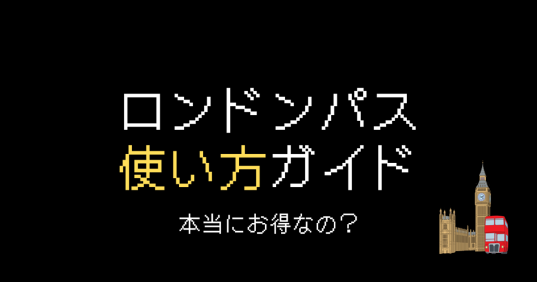 ロンドンパス使い方ガイド！料金・種類・お得かどうか徹底解説