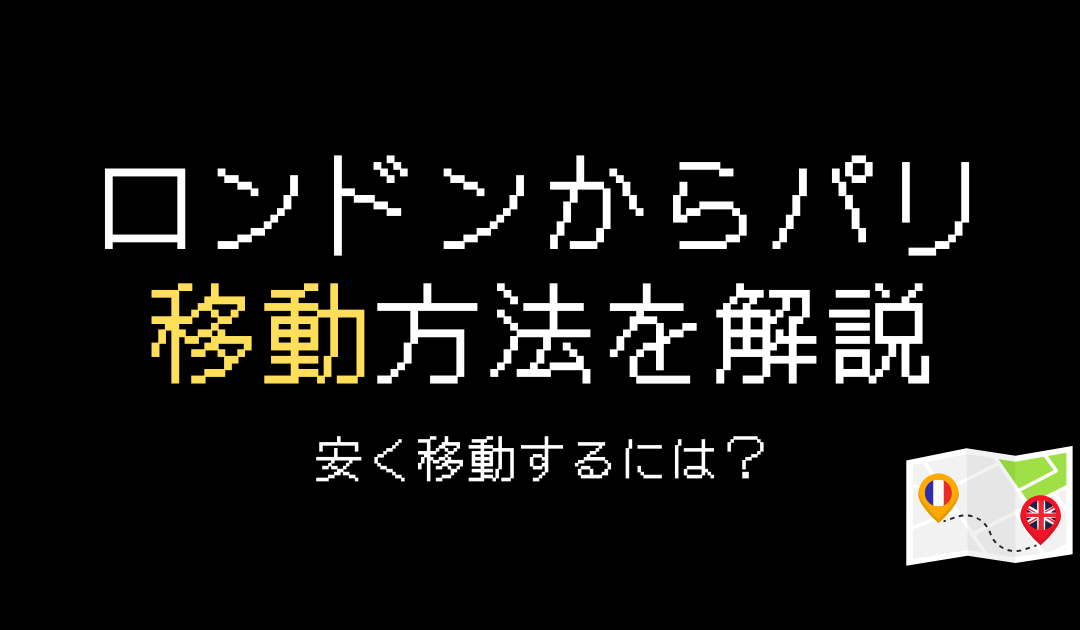 ロンドンからパリ移動方法3選！安く移動するコツを解説