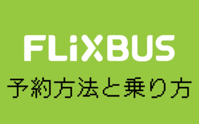 Flixbus(フリックスバス)利用ガイド｜予約から乗車までを解説