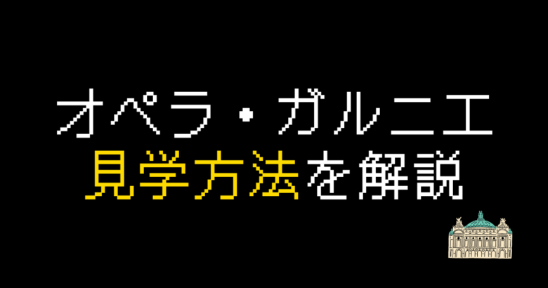 オペラ・ガルニエ（オペラ座）見学方法を解説【2024年最新】