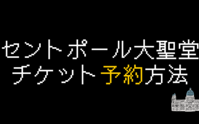セントポール大聖堂のチケット予約・購入方法を解説【2025年版】