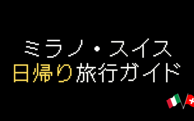 ミラノ・スイス日帰り旅行ガイド！どうやって行くのがベスト？