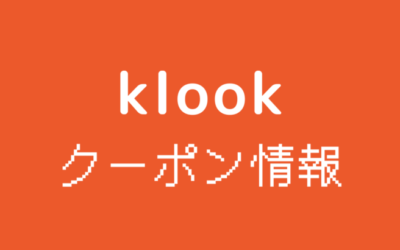   【2025年1月最新】Klookクーポン・キャンペーン情報まとめ