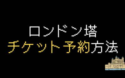 ロンドン塔チケット予約方法を解説【2025年】