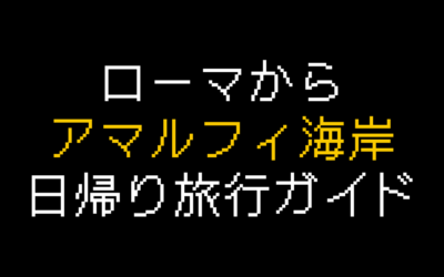 ローマからアマルフィ日帰り旅行ガイド！ベストな行き方は？