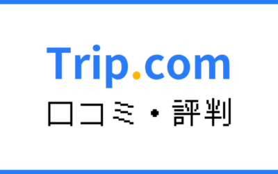 トリップドットコムやばいって本当？安全性と評判を徹底調査