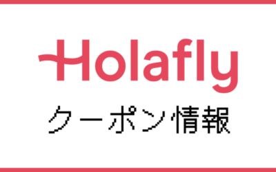 【5％OFF】Holaflyの割引クーポンと使い方