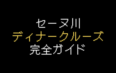 セーヌ川ディナークルーズおすすめ3選【比較表あり】