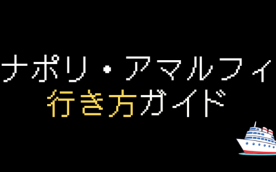 ナポリからアマルフィ海岸の行き方を解説！ベストなアクセス方法は？