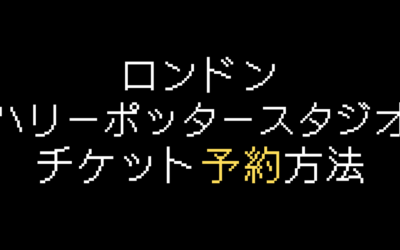 ハリーポッタースタジオ・ロンドン予約方法を解説