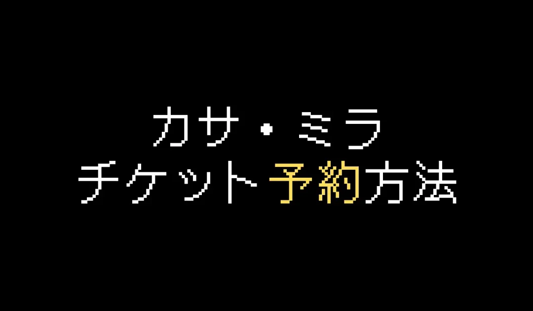 カサ・ミラ見学チケット予約方法を徹底解説【2025年版】