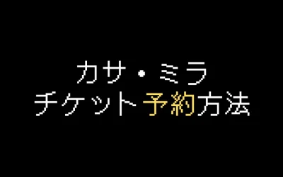 世界遺産 カサ・ミラのチケット予約方法を解説【2025年版】