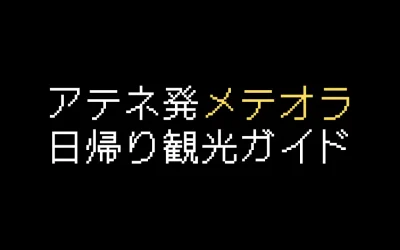 アテネ発メテオラ日帰り観光ガイド！行き方を徹底解説