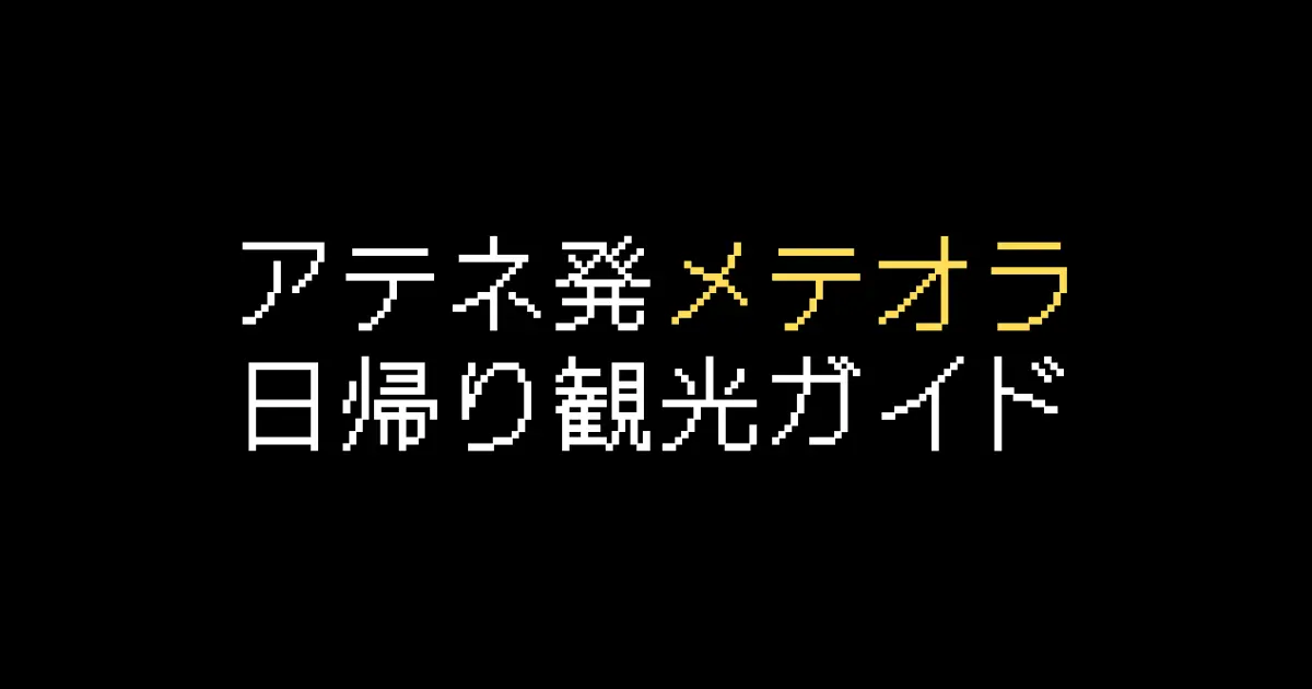 アテネメテオラ