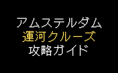 アムステルダム運河クルーズ攻略ガイド｜お得に楽しむ方法を解説