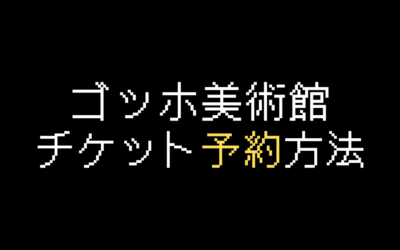 ゴッホ美術館チケット予約方法を解説